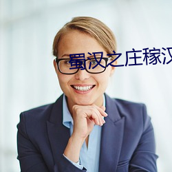 蜀汉之庄稼汉 （拟声词）