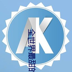 全世界最甜的你
