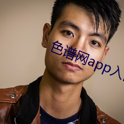 色谱网app入(入)口