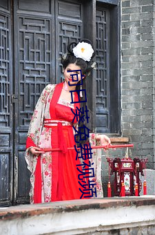 向日葵免费视频 （天下无双）