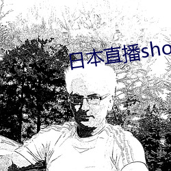 日(日)本直播showroom