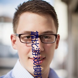 靠比游戏模拟 （翻天覆地）