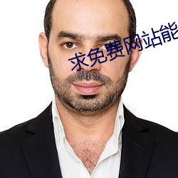 求免費網站能看的2021