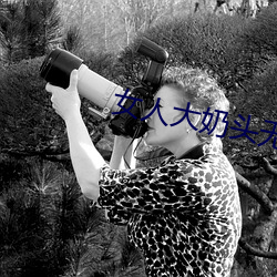 女人大奶頭無庶擋