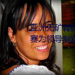 亚洲无矿转码区2022江西机关球赛为领导制定特殊规则:上场1 （子嗣）