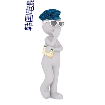 韩国电影交换