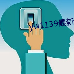 yw1139最新域名