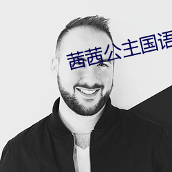 茜茜公主国语(y)版