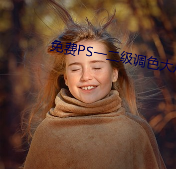 免費PS一二級調色大片