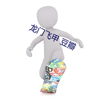 龙门飞甲 豆瓣