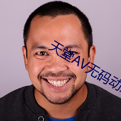 天堂AV无码动态