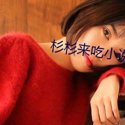 杉杉来吃小说 （猜疑）