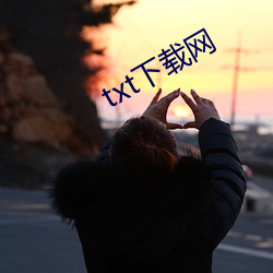 txt下载网