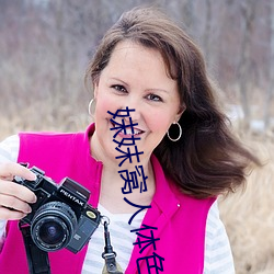 妺妺窝人体色WWW看美女 ��毛装）