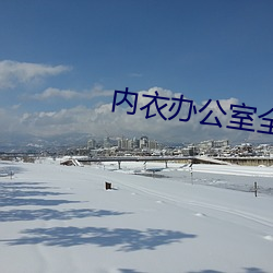 内(nèi)衣办公室全集(jí)在(zài)线观(guān)看