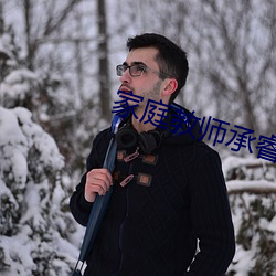 家庭教师(師)承睿