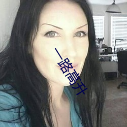 一路高升