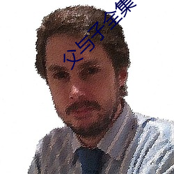 父与子全集 （万事大吉）