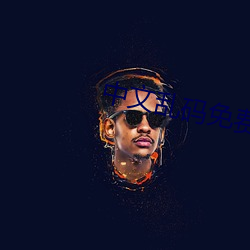 中文(文)乱码(碼)免费(費)一(一)区二区三区(區)