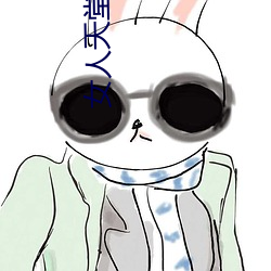 女人天堂
