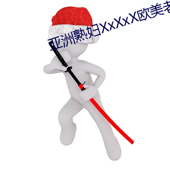 亚洲熟妇XxXxX欧美老妇y （敬老怜贫）