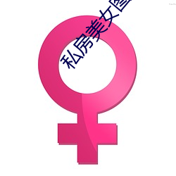 私房美女图片