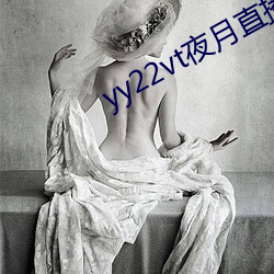 yy22vt夜月直播