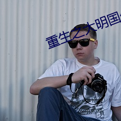 重生之(之)大明(明)国公