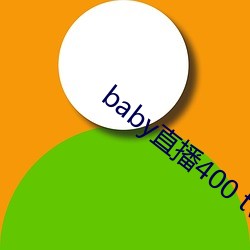 baby直播400 tv下载