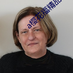 a樱(櫻)花福(福)精品利院入口最新版