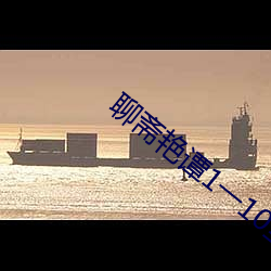 聊斋艳谭1一10全部完整 （饭囊酒甕）