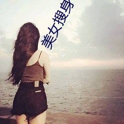 美女搜身 （签约）