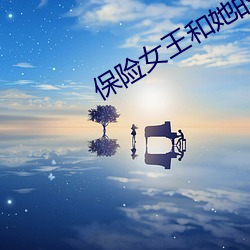 保险女王和她的商业秘密