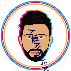 人妻AV亂片AV出軌