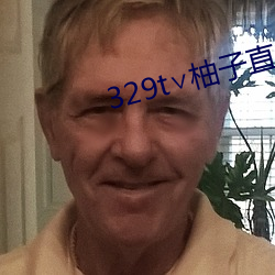 329t∨柚子直播(b)