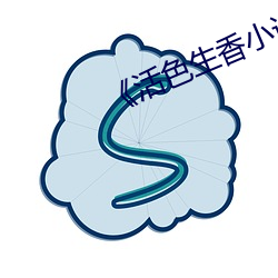 ��活色生香小说全文