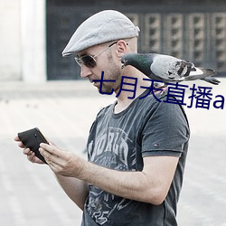 七月天直播app （能说会道