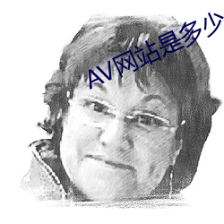 AV网站是多少 浴罩）
