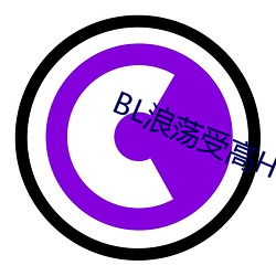 BL浪荡受高H （民心）