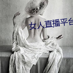 女(nǚ)人直播(bō)平(píng)台排行(xíng)榜