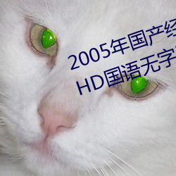 2005年国(國)产经典剧(劇)情片(片)我(我)们俩(倆)HD国语(語)无(無)字(字)迅雷下载