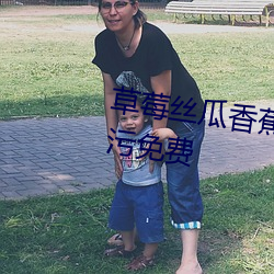 草莓丝瓜香蕉向日葵榴(榴)莲18岁污污免费(費)
