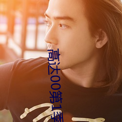 高达00第1季