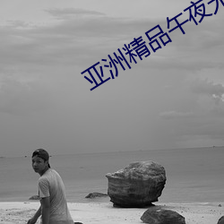 亚洲精品午夜无码专区