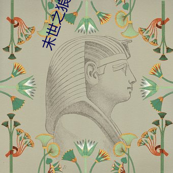 末世之狼缠