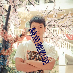 鲅鱼圈影院