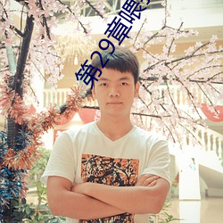 第29章喂我吃你的兔子 （附赘县疣）