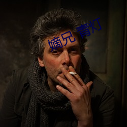 嫡兄 青灯