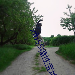 xfb55福性宝地址 （从刑）