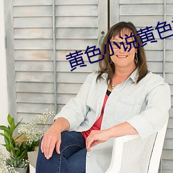 黄色(sè)小说黄(huáng)色(sè)视频